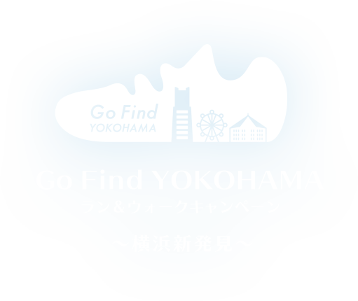 Go Find YOKOHAMA ラン&ウォークキャンペーン ～横浜新発見～