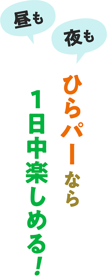 ひらパーなら1日中楽しめる！