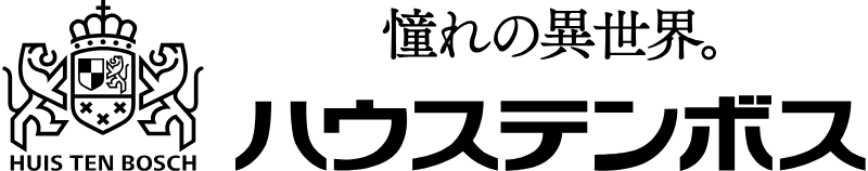 ハウステンボス HUIS TEN BOSCH