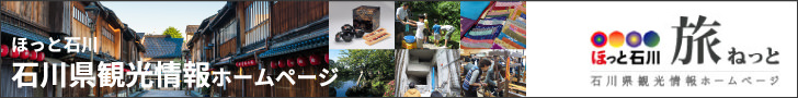 ほっと石川 旅ねっと