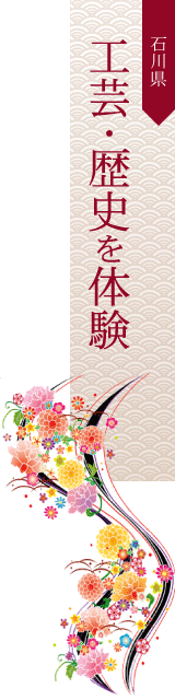 石川県 工芸・歴史を体験