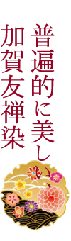 普遍的に美しい、加賀友禅染