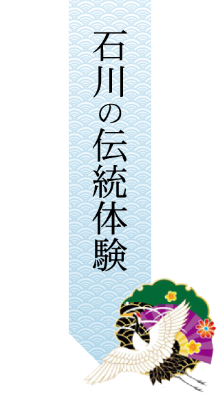 石川の伝統体験
