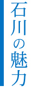 石川の魅力