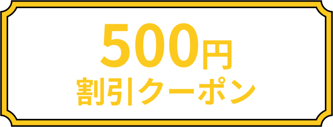 500円割引クーポン