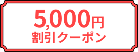 5,000円割引クーポン