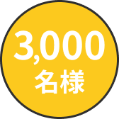 3,000名様