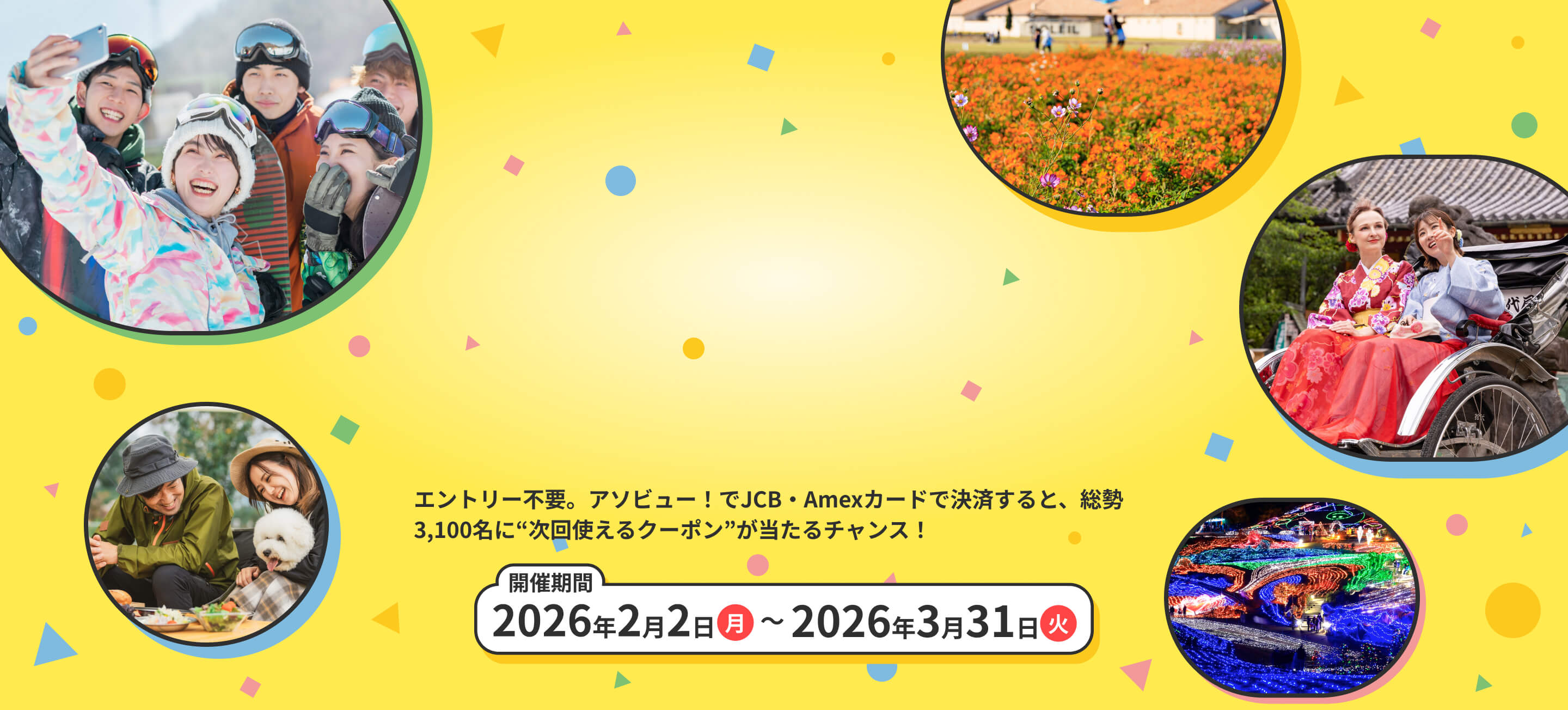 エントリー不要。アソビュー！でJCB・Amexカードで決済すると、総勢3,100名に“次回使えるクーポン”が当たるチャンス！
