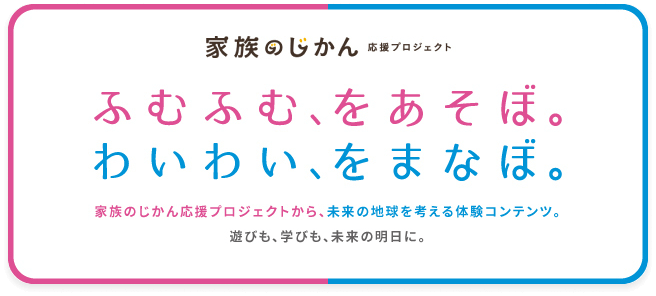 ふむふむ、をあそぼ。わいわい、をまなぼ。