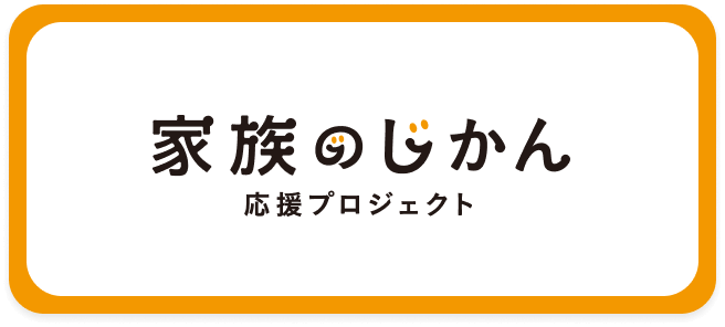 家族のじかん 応援プロジェクト