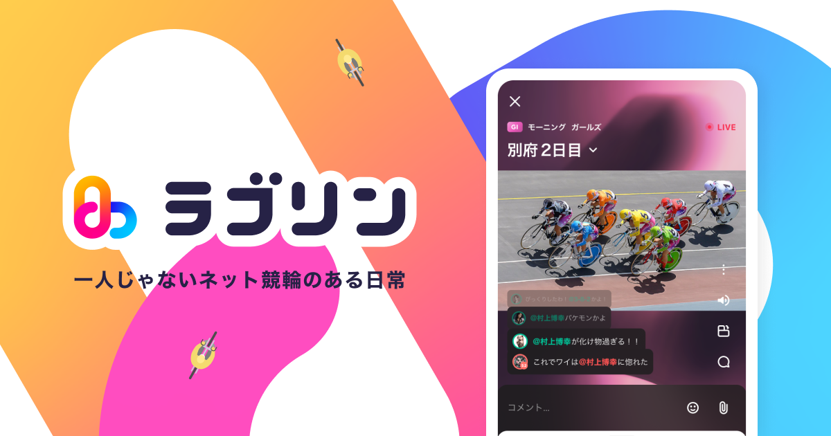 ラブリン - ネット競輪のある日常