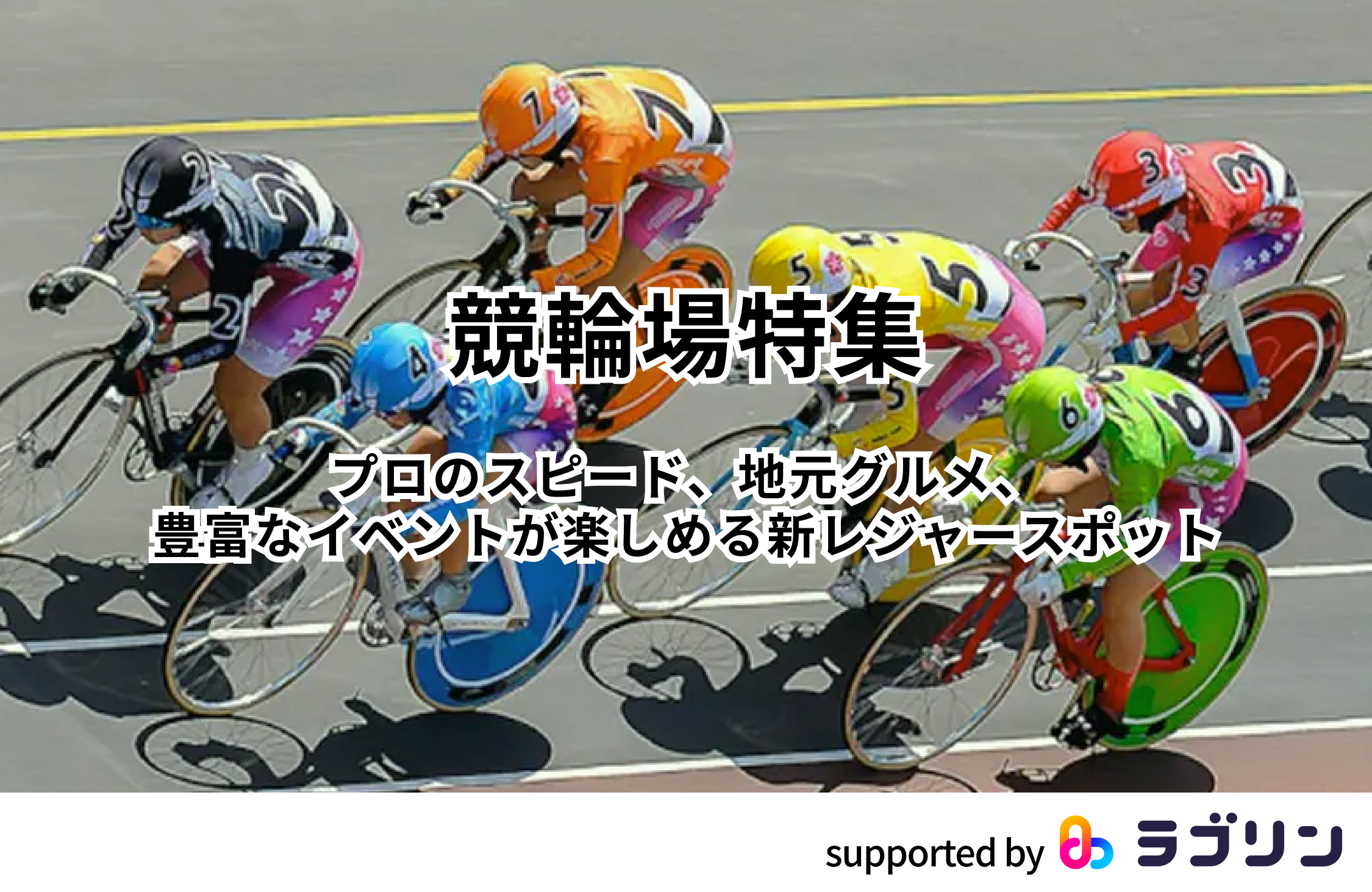 全国の競輪場特集 supported by ラブリン