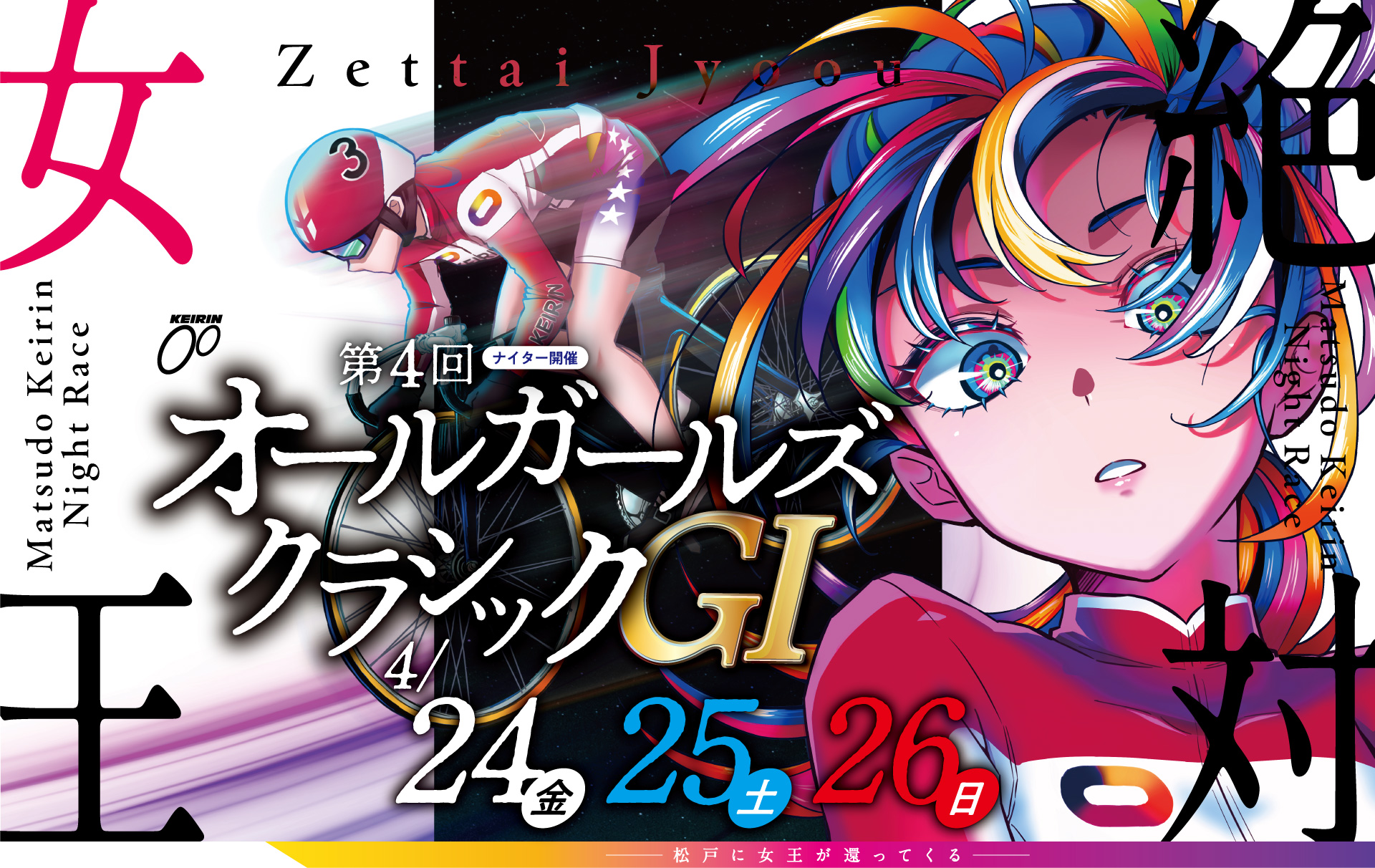 第4回オールガールズクラシック GI キービジュアル