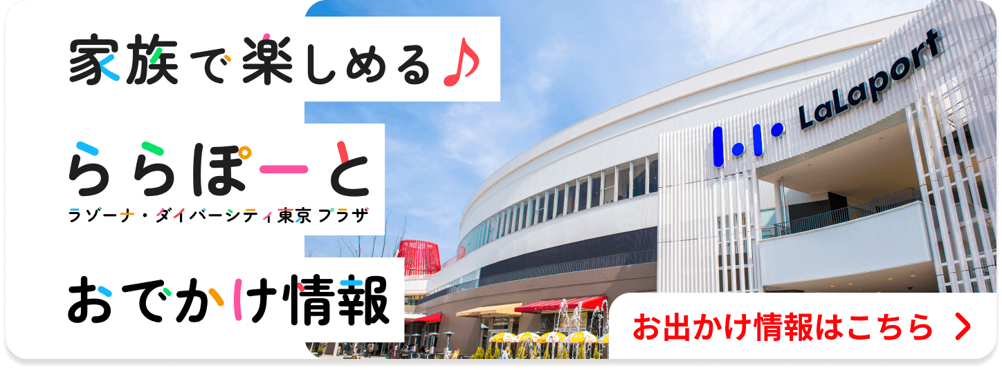 家族で楽しめる ららぽーと おでかけ情報