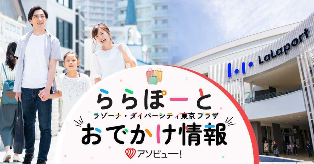家族で楽しめるららぽーとTOKYO-BAYおでかけ情報｜日本最大の体験