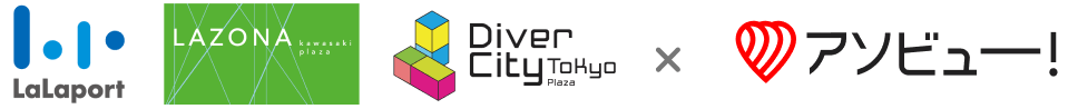 LaLaport LAZONA Diver City tokyo アソビュー!