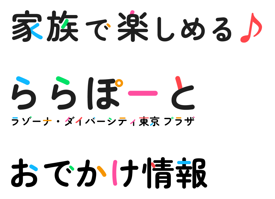 家族で楽しめる ららぽーと おでかけ情報