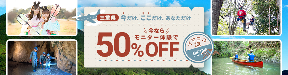 みえのイマココ旅モニター体験50％OFFキャンペーン