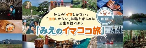 みえのイマココ旅実施中！