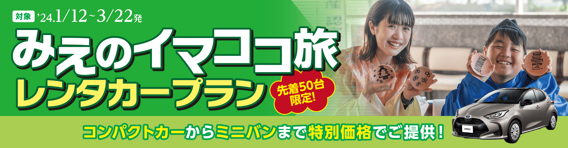 みえのイマココ旅レンタカープラン