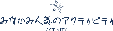 みなかみ人気のアクティビティ