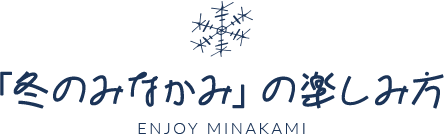 「冬のみなかみ」の楽しみ方