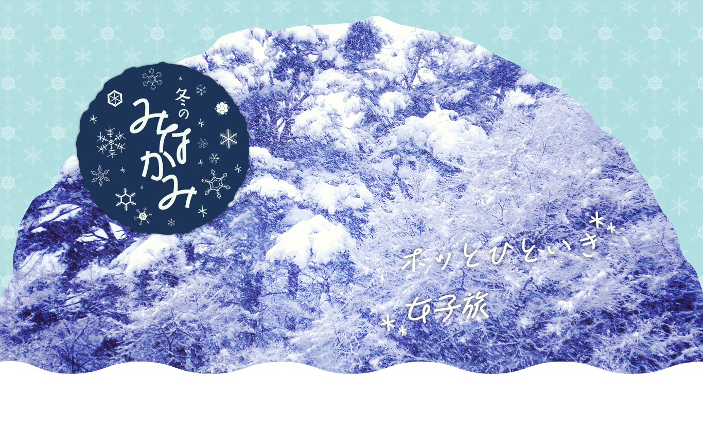 ホッとひといき　女子旅