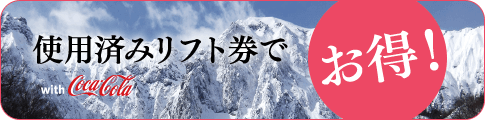 使用済みリフト券でお得！