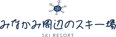 みなかみ周辺のスキー場
