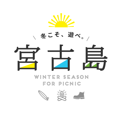 冬こそ遊べ！ゆくる宮古島