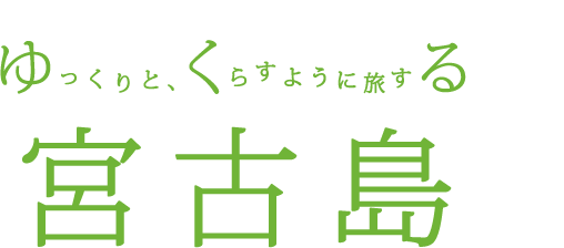 ゆくる宮古島