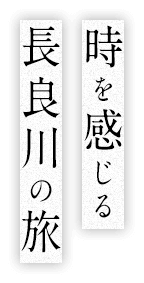 時を感じる 長良川の旅