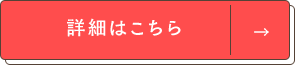 詳細はこちら