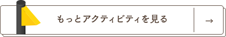 もっとアクティビティを見る