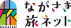 ながさき旅ネット