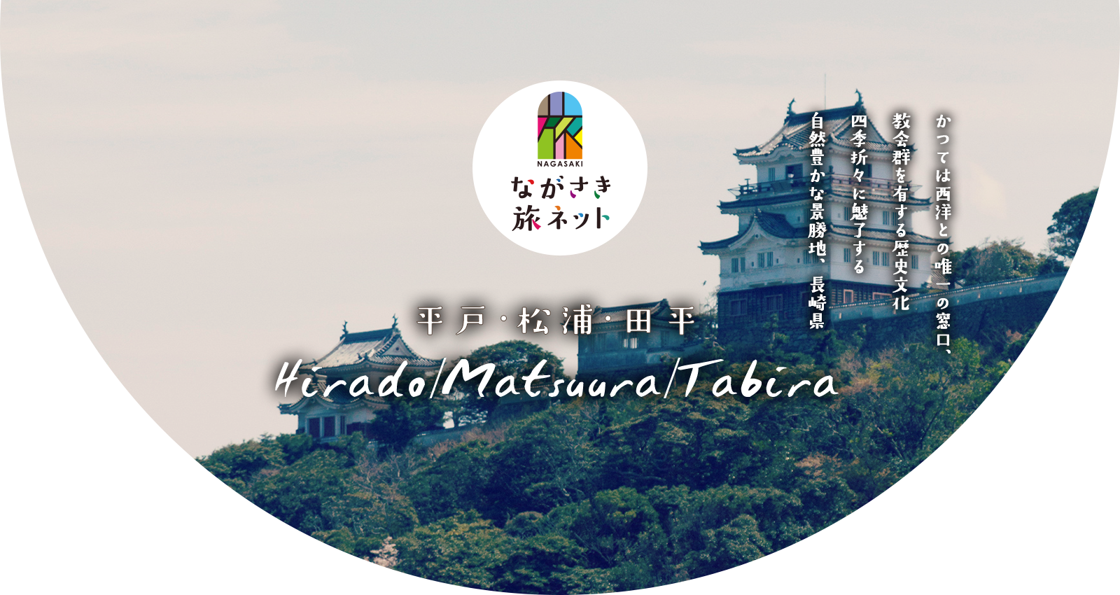 平戸・松浦・田平