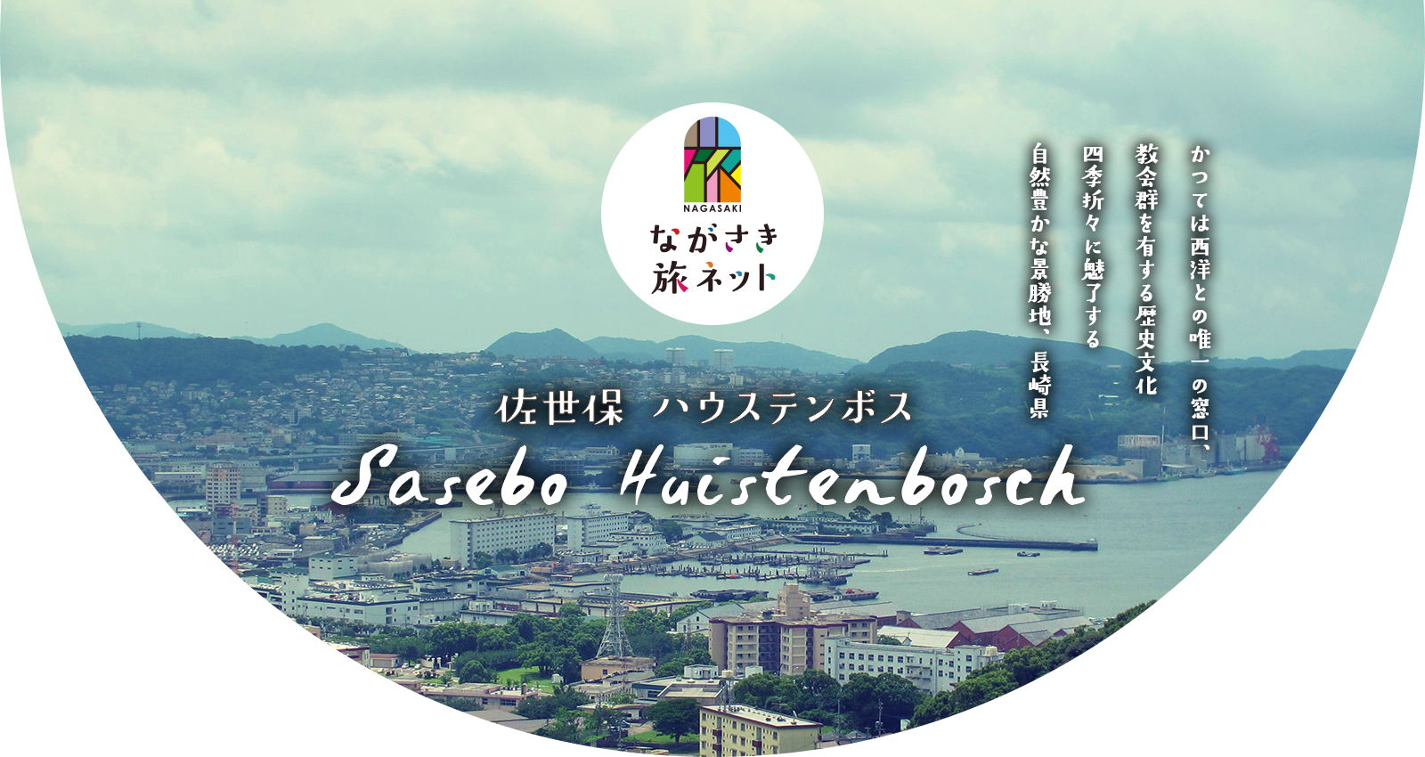 佐世保ハウステンボス
