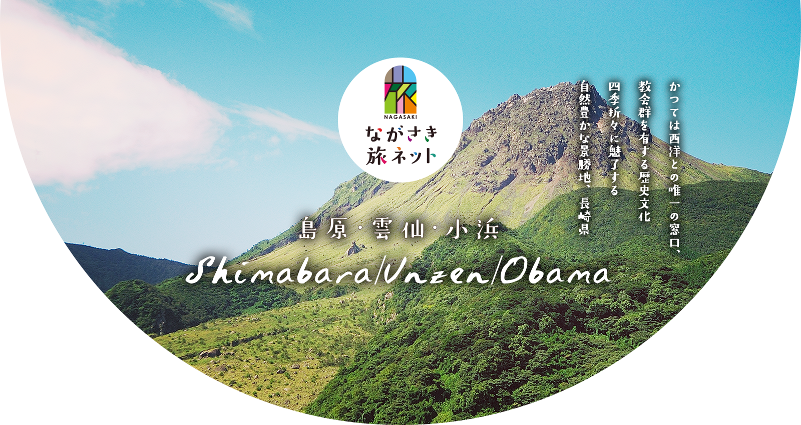 島原・雲仙・小浜