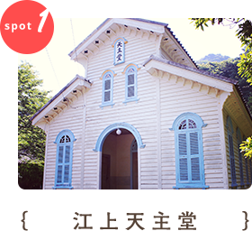 江上天主堂