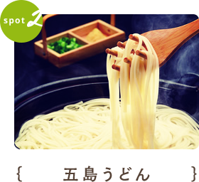 五島うどん