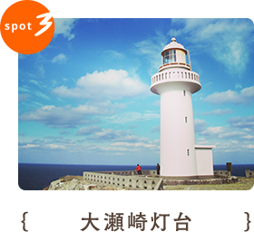 大瀬崎灯台
