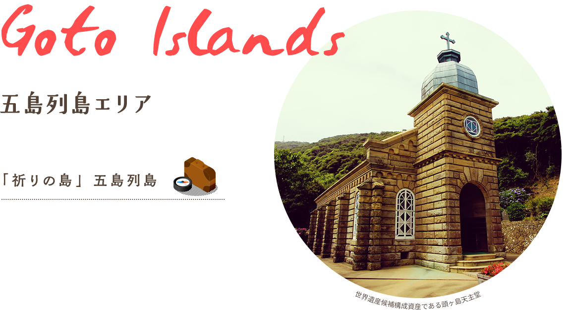 「祈りの島」五島列島