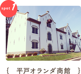 平戸オランダ商館