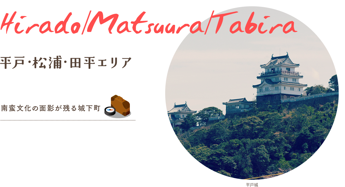 南蛮文化の面影が残る城下町