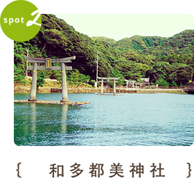 和多都美神社