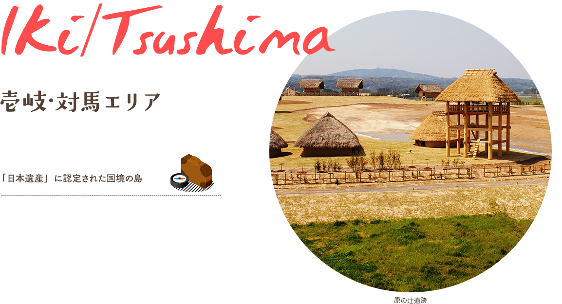 「日本遺産」に認定された国境の島