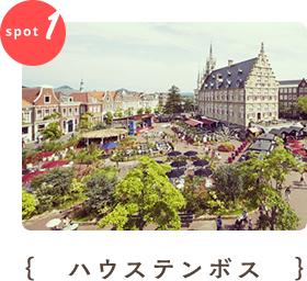 ハウステンボス