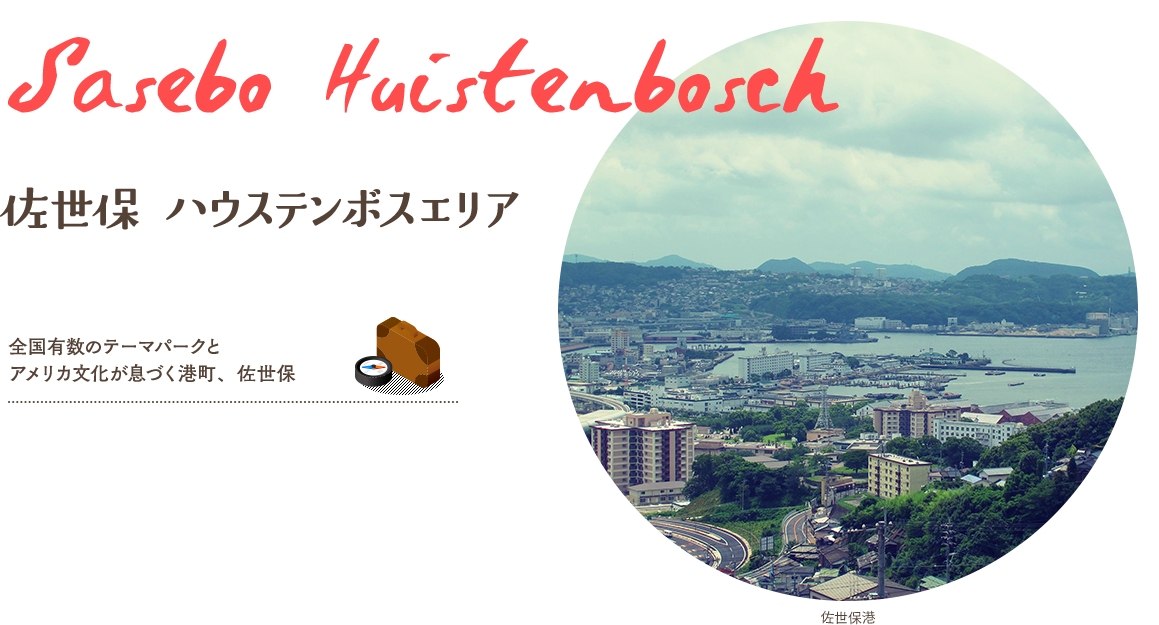 ヨーロッパとアメリカンの文化息づく港町