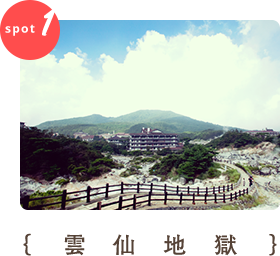 雲仙地獄