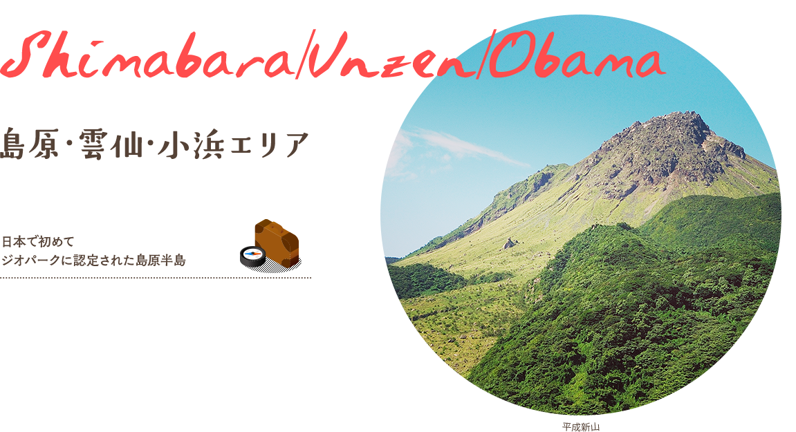 島原半島ジオパーク